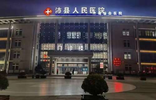 沛县人民医院.jpg