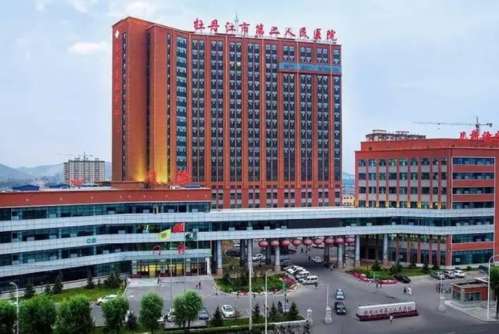 牡丹江市第二人民医院.jpg
