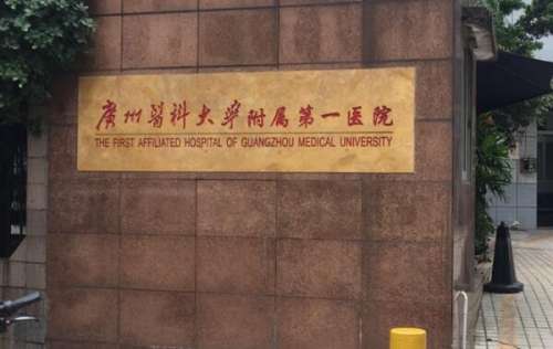 广州医科大学附属第一医院.jpg