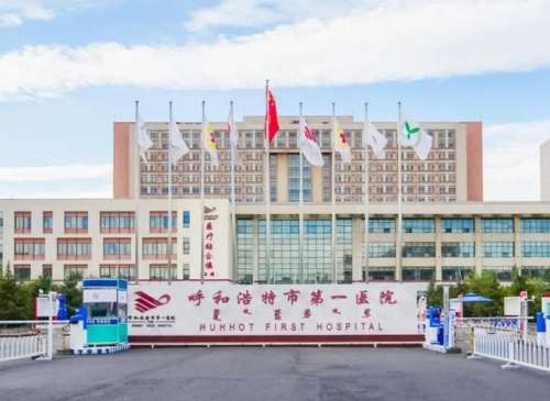 呼和浩特市第一医院.jpg