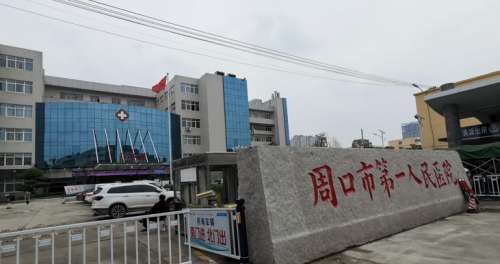 周口市第一人民医院.jpg