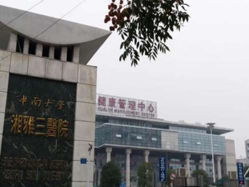 中南大学湘雅三医院2.jpg