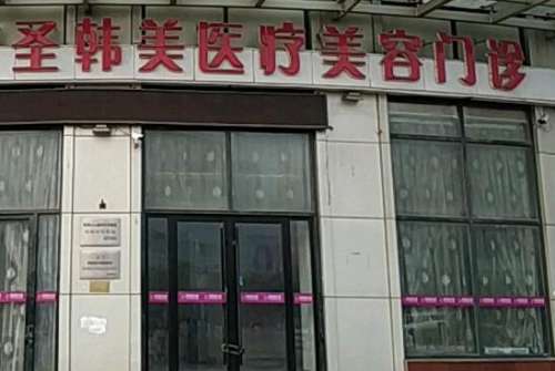 杭州圣韩医疗美容医院.jpg