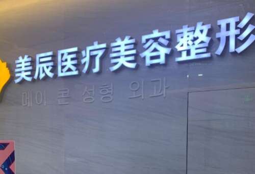 金华美辰医疗美容医院.jpg