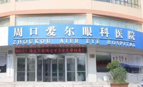 周口爱尔眼科医院.jpg