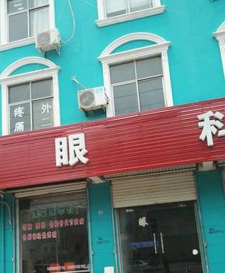 莆田黄石康复眼科门诊部.jpg