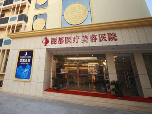 太原丽都整形美容.jpg
