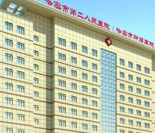 哈密市第二人民医院.jpg
