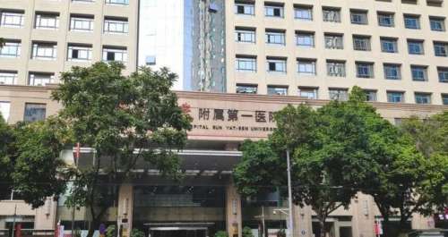 中山大学附属第一医院.jpg