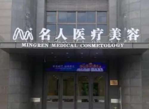 温州名人医疗美容.jpg
