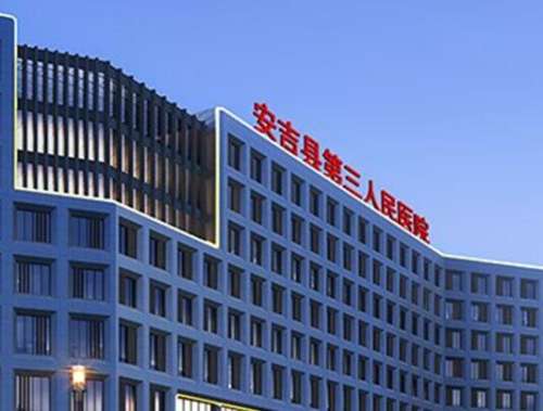 安吉县第三医院.jpg