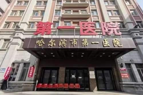 哈尔滨市第一医院.jpg
