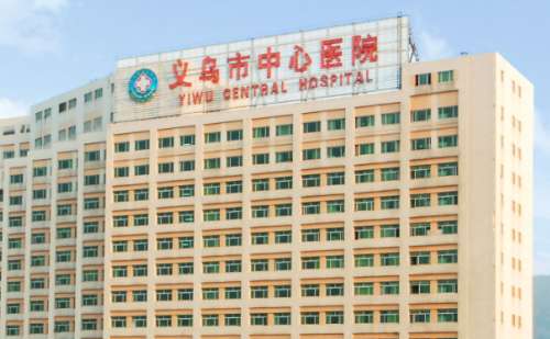 义乌中心医院.jpg