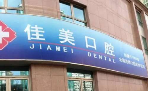 北京佳美口腔门诊部.jpg