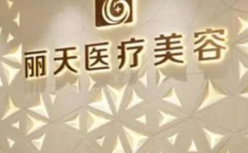 郑州丽天整形医院.jpg
