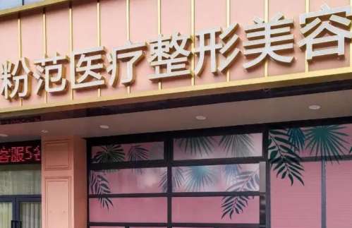温州粉范医疗美容.jpg