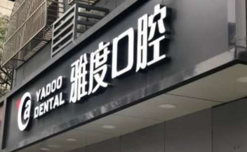 南京雅度口腔医院.jpg