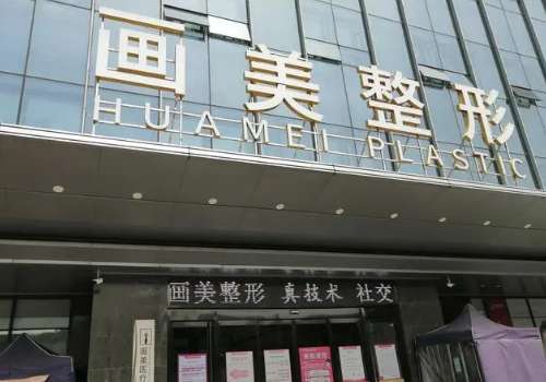画美医疗美容医院.jpg