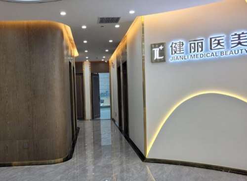 长沙建丽医美1.jpg
