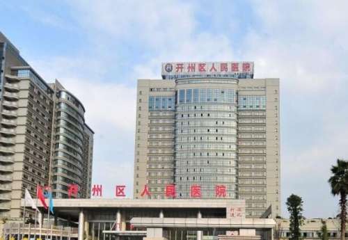 重庆市开州区人民医院.jpg