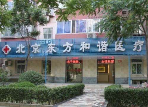 北京东方和谐医疗美容诊所.jpg