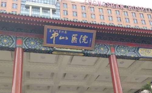 上海中山医院.jpg