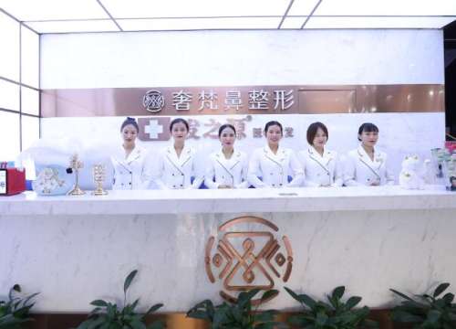 南宁奢梵医疗美容.jpg