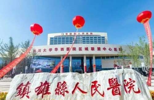 镇雄县人民医院.jpg
