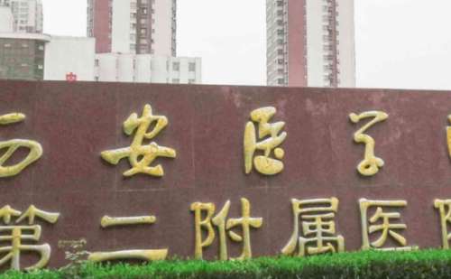 西安医学院第二附属医院.jpg
