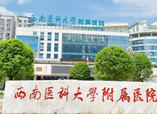 泸州医学院附属医院.jpg