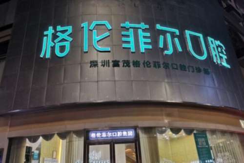 深圳格伦菲尔2.jpg