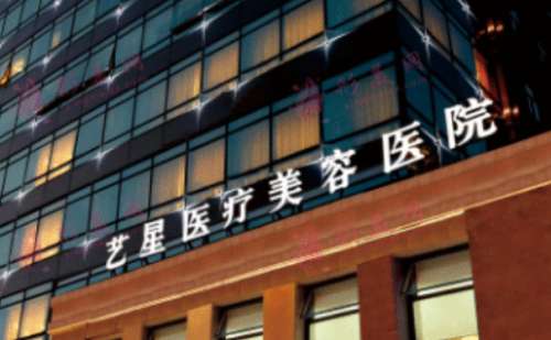 上海艺星医疗美容医院.jpg