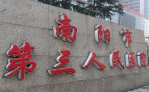 南阳市第三人民医院.jpg