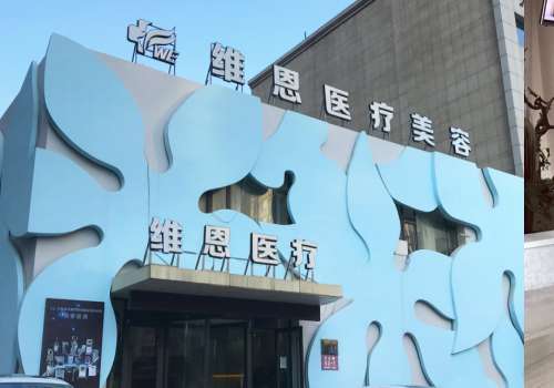维恩柏颜医疗美容门诊部.jpg
