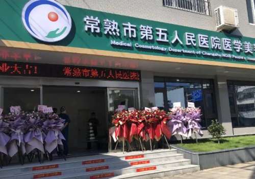 常熟市第五人民医院.jpg