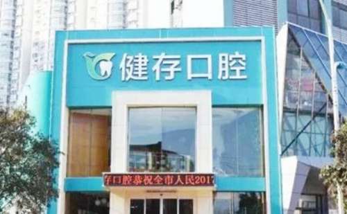 临沂健存口腔医院.jpg