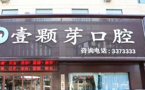 . 临沂壹颗芽口腔门诊部.jpg