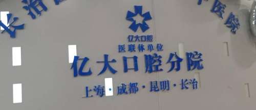 长治亿大口腔医院.jpg
