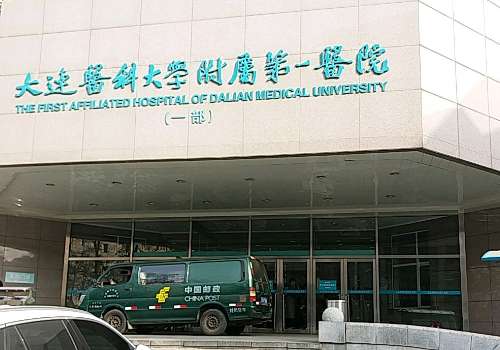 大连医科大学附属第一医院0.jpg