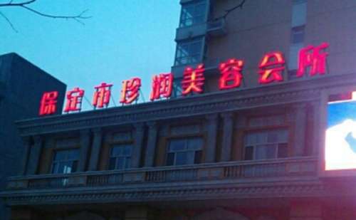 保定珍润医疗美容门诊部.jpg