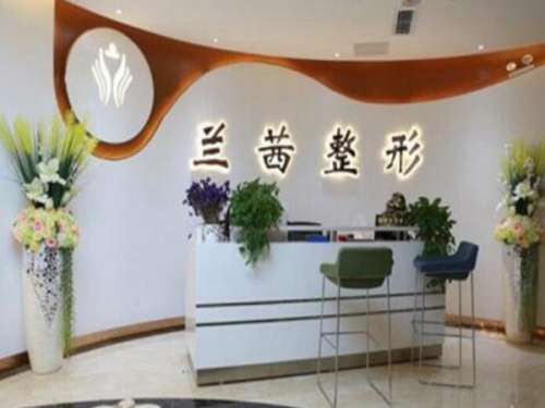 郑州兰茜医疗美容诊所.jpg