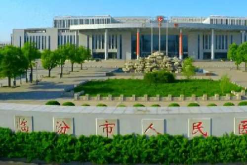 临汾市人民医院.jpg