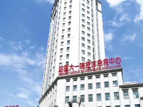 哈尔滨医科大学附属第一医院2.jpg