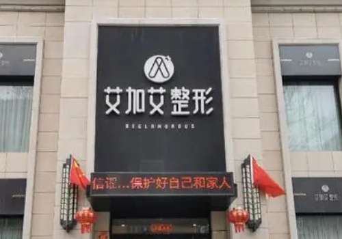 大连艾加艾医疗美容医院.jpg
