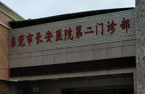 东莞市长安医院.jpg