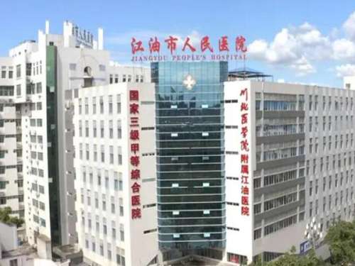 江油市人民医院.jpg