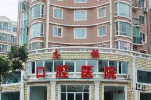 长治志强口腔.jpg