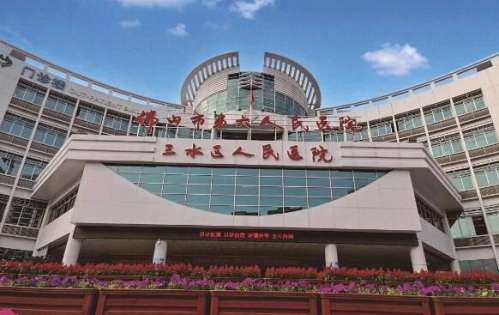 佛山市三水区人民医院.jpg