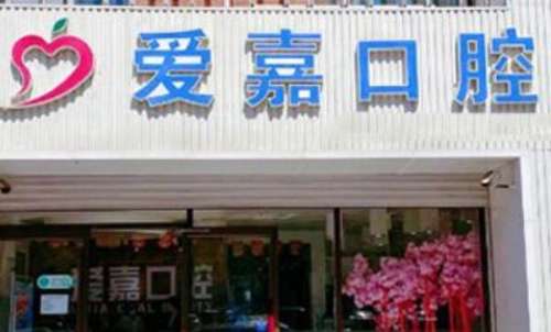 爱嘉口腔1.jpg