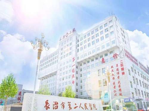 长治市第二人民医院.jpg